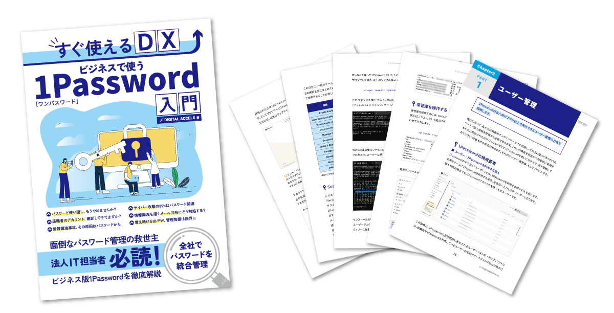 「すぐ使えるDX」シリーズ ビジネスで使う1Password入門